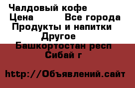 Чалдовый кофе Educsho › Цена ­ 500 - Все города Продукты и напитки » Другое   . Башкортостан респ.,Сибай г.